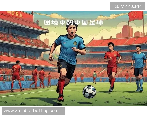 中国足球现状分析与未来发展展望探讨 中国足球现状分析与未来发展展望探讨